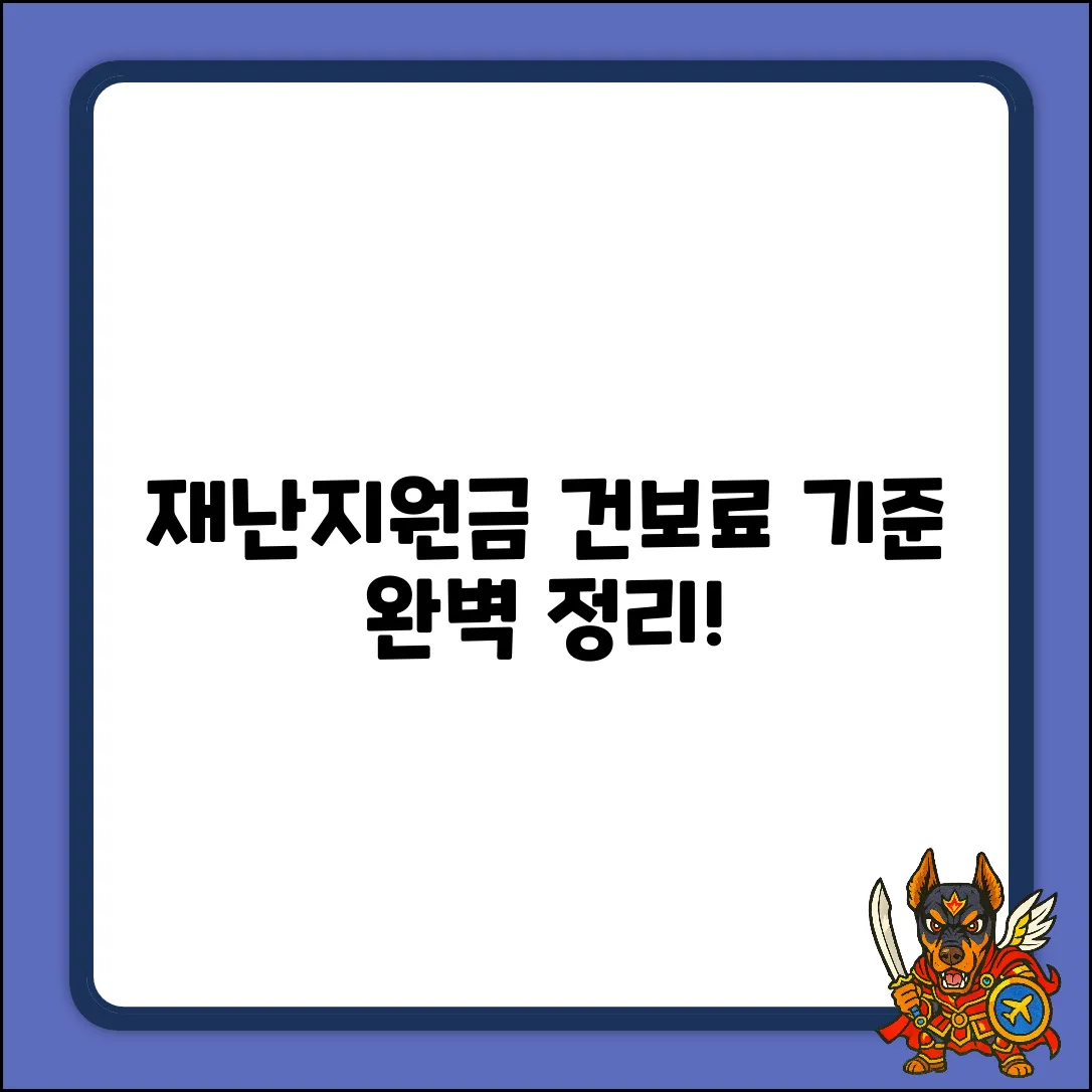 재난지원금 건보료 기준 완벽 가이드!