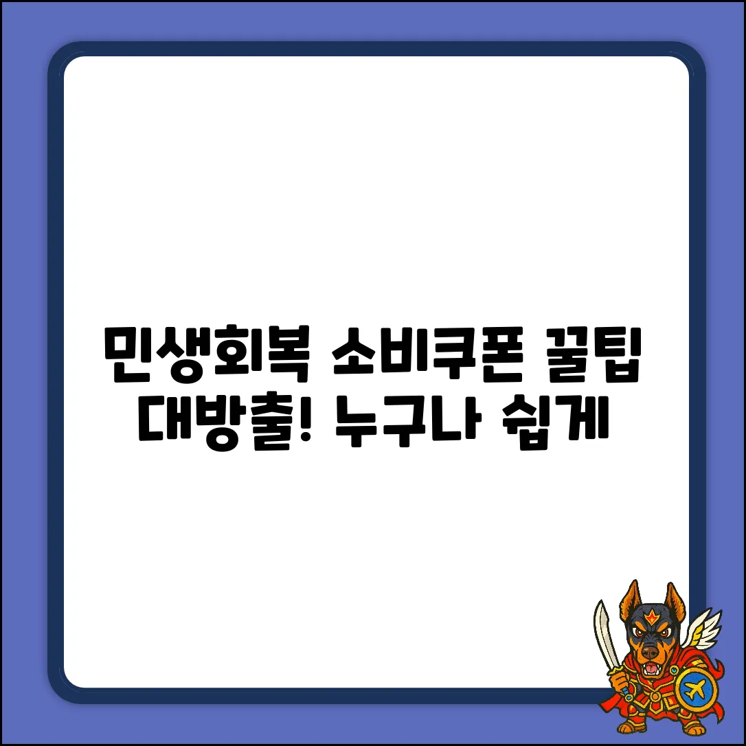 민생회복 소비쿠폰, 누구나 쉽게 꿀팁!
