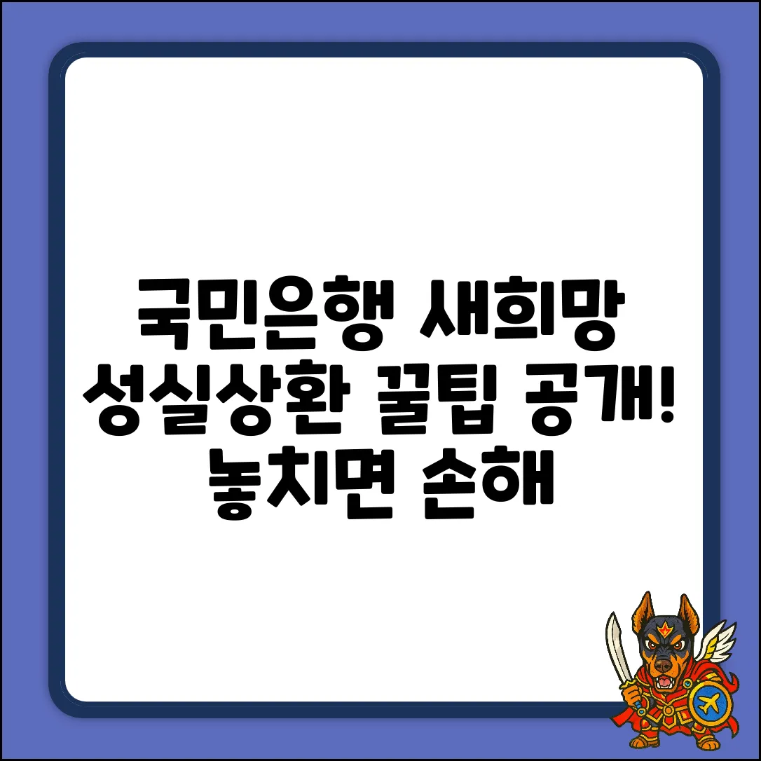 국민은행 새희망홀씨 성실상환자대출: 3가지 꿀팁