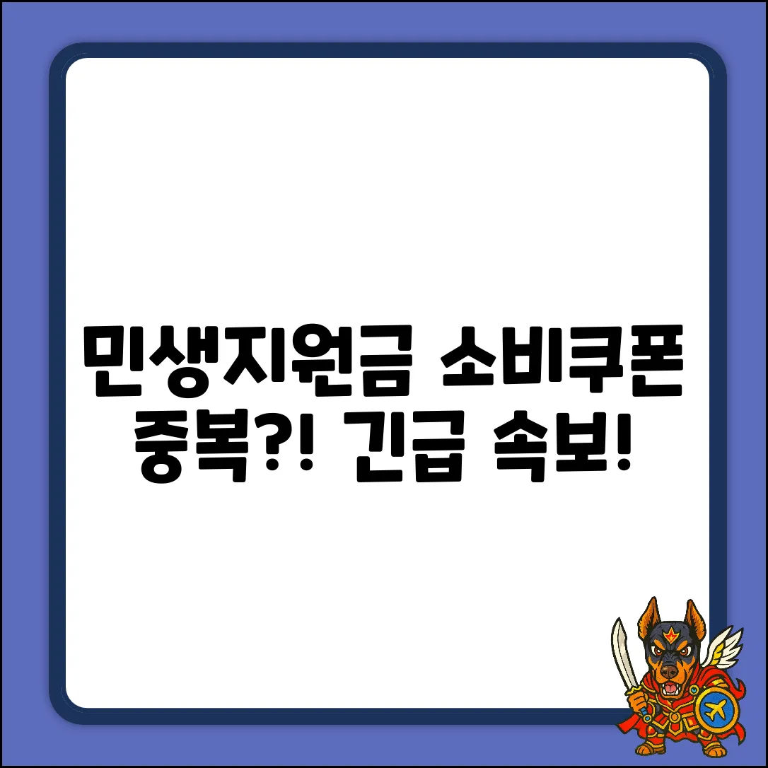 민생지원금, 소비쿠폰 중복 지급? 놀라운 진실!