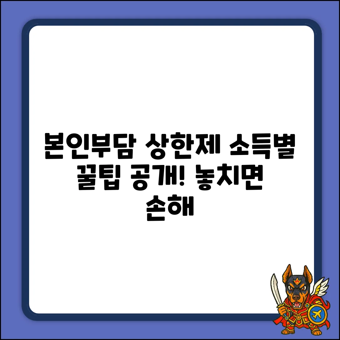 본인부담상한제, 소득분위별 꿀팁 대방출!