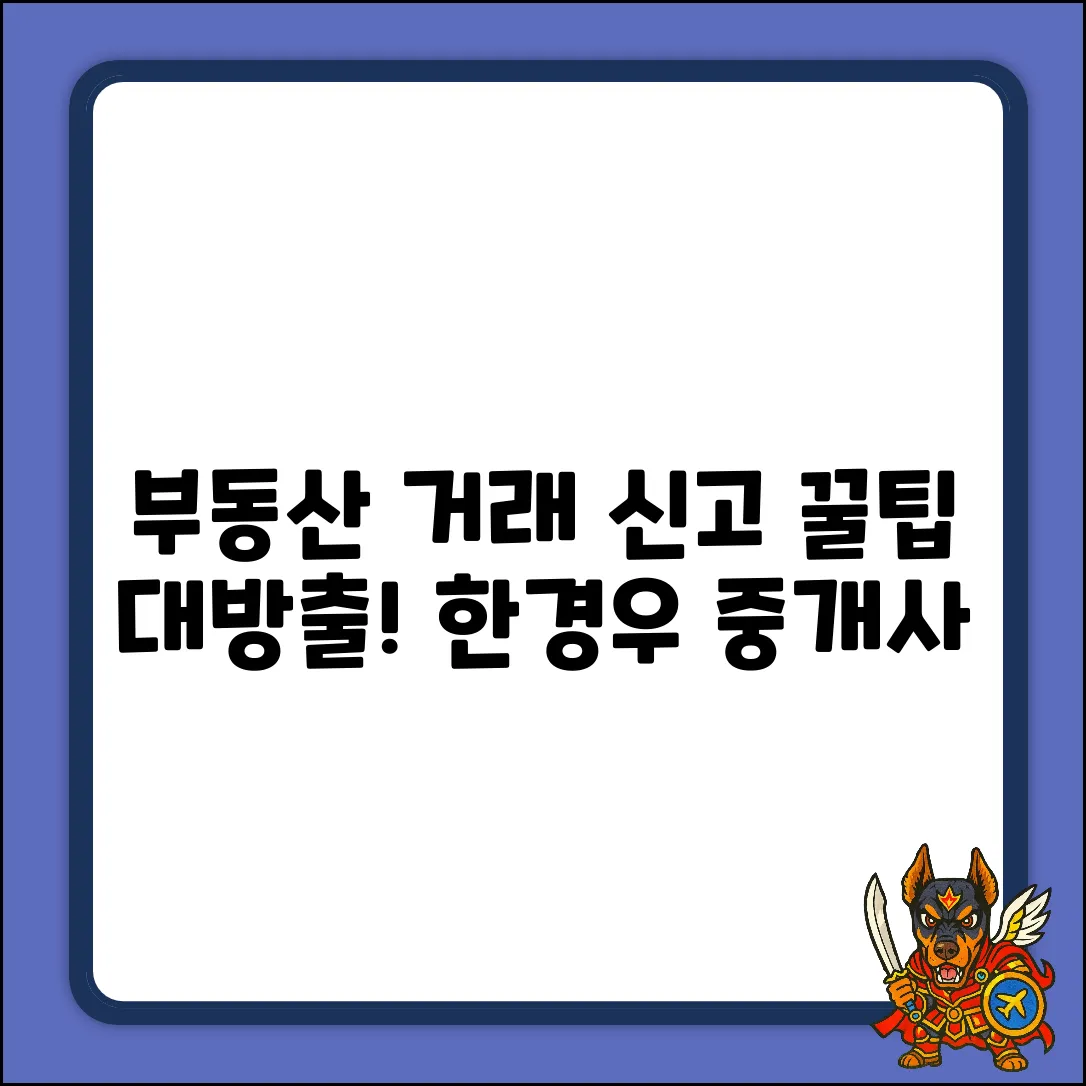 중개소 한경우, 부동산거래계약신고 꿀팁이 있을까?
