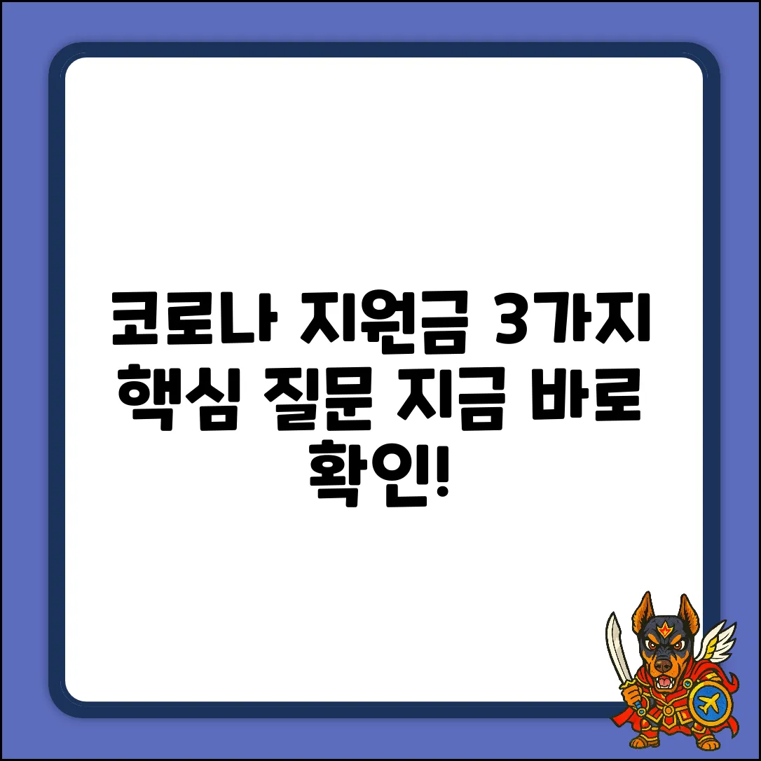 코로나상생국민지원금, 핵심 3가지 Q&A