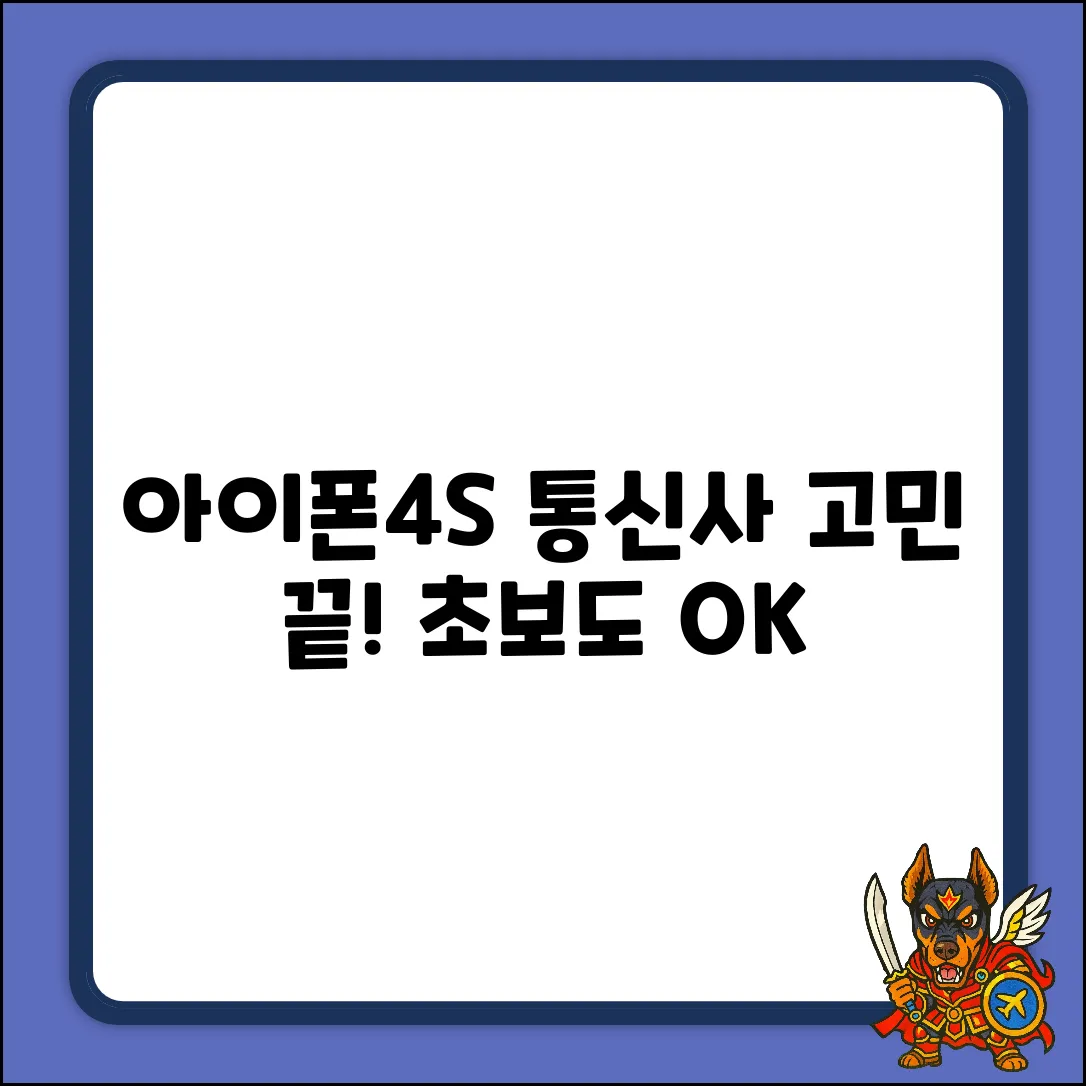 쿠팡 아이폰4S 통신사 질문? 초보자도 쉽게!