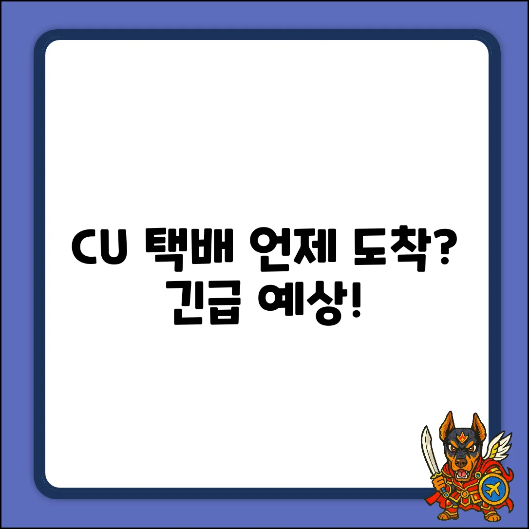 CU 편의점택배 언제쯤 올까요? 🔥 긴급 도착예상!