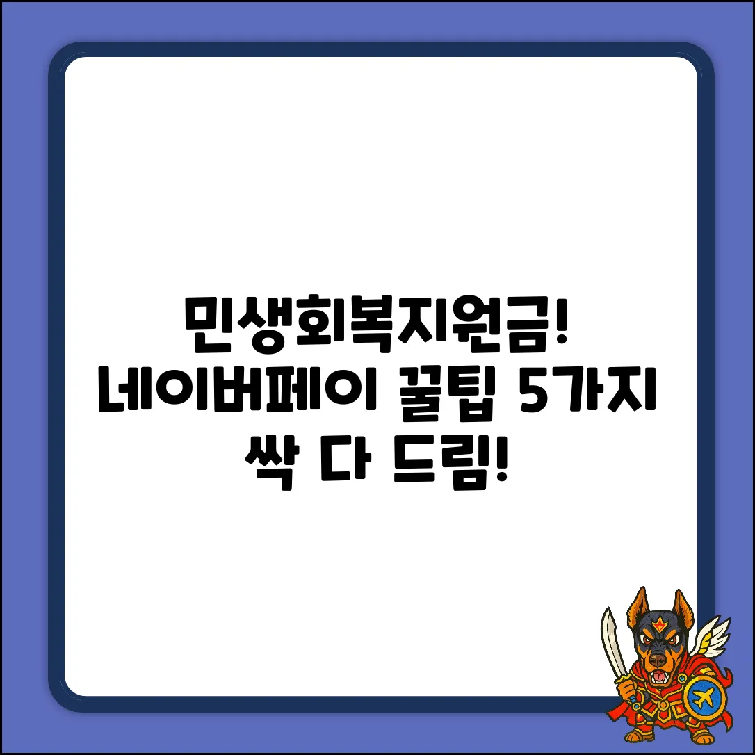 민생회복지원금, 네이버페이 꿀팁 5가지!