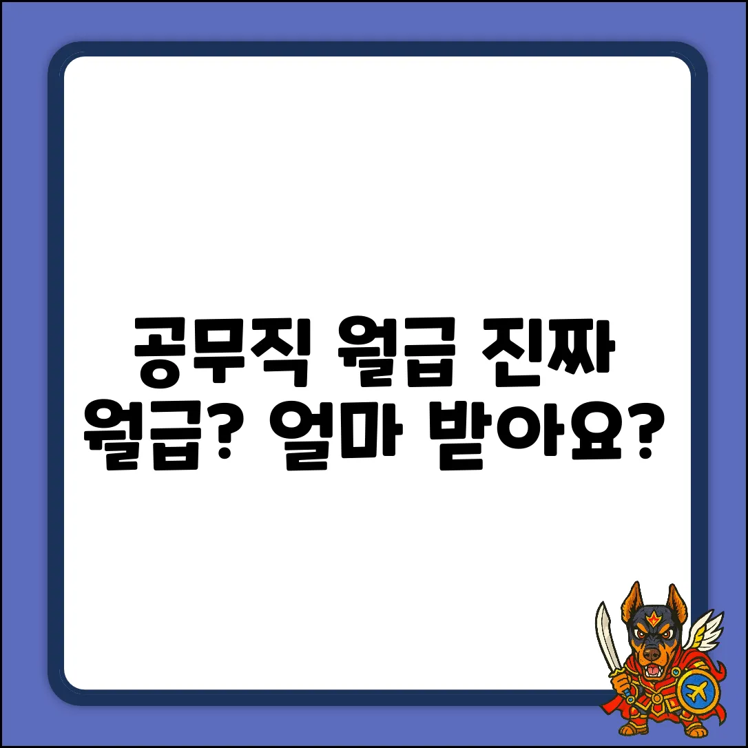공무직 월급, 진짜 얼마일까요?