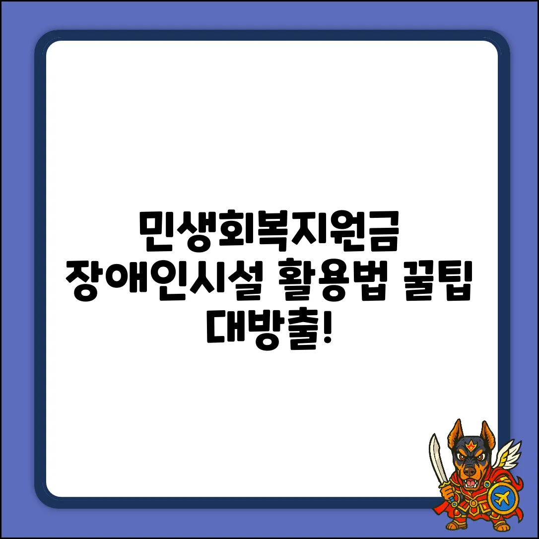 민생회복지원금: 장애인시설 3가지 활용법