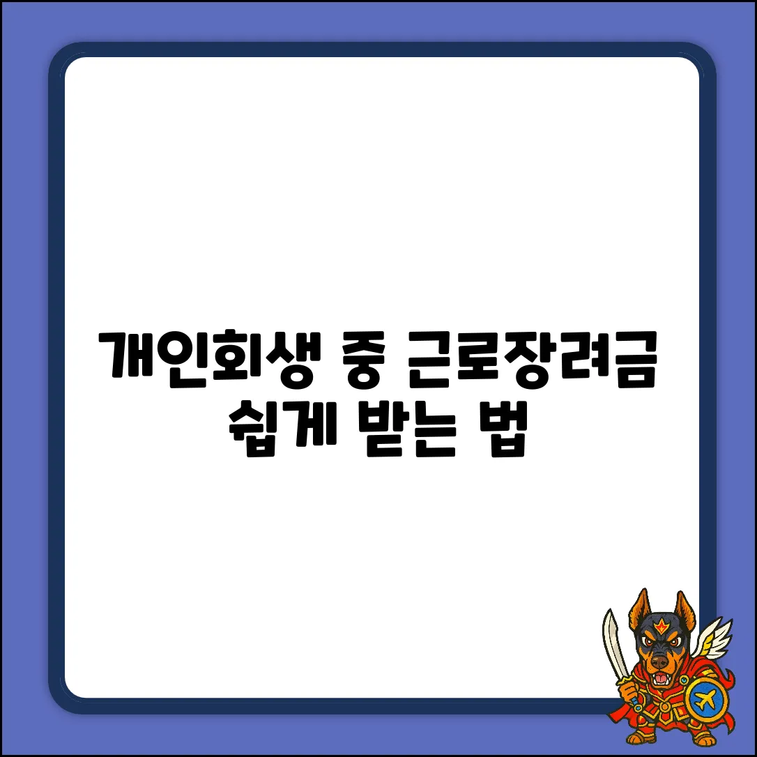 개인회생신청중, 근로장려금 쉽게 받는 법?