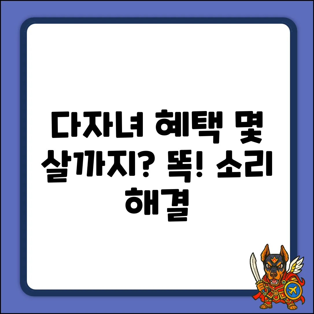 다자녀 혜택, 몇 살까지? 궁금증 해결!