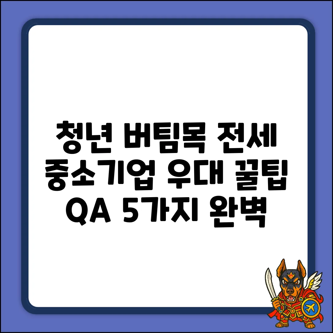 청년버팀목전세, 중소기업 우대금리 Q&A 5가지