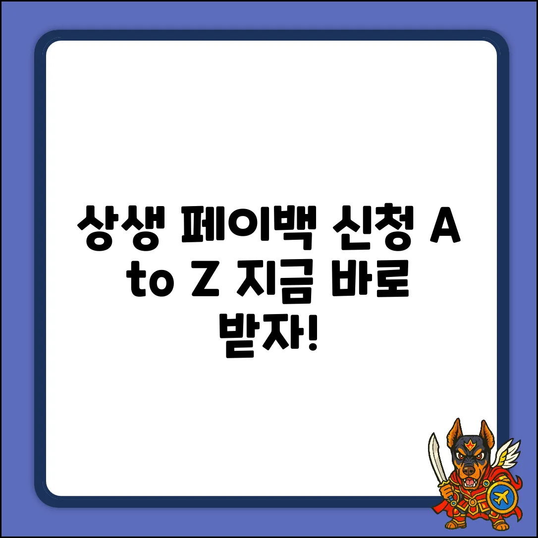 상생 페이백 신청, 서류부터 방법까지!