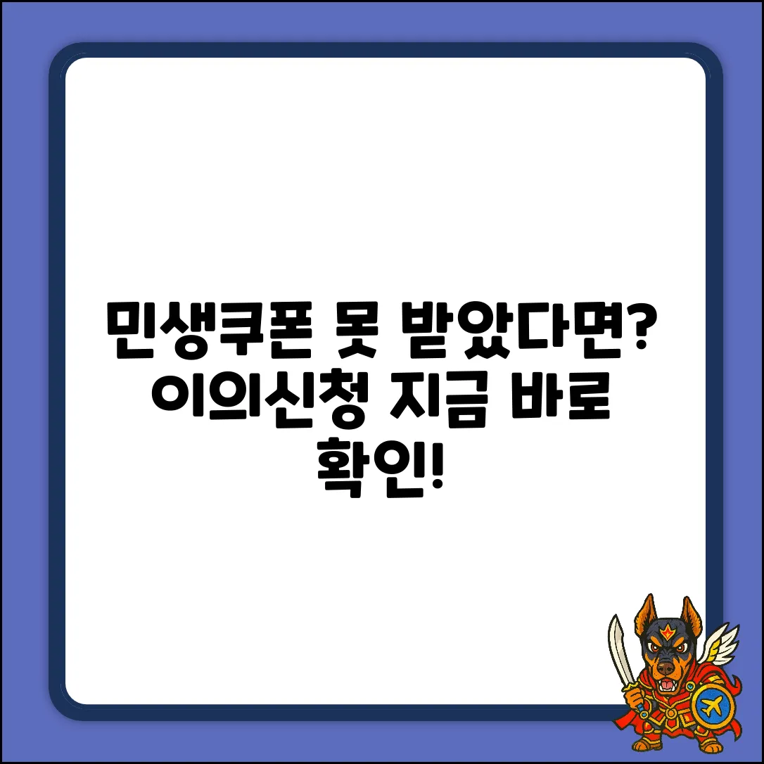 민생소비쿠폰 누락? 이의신청 완벽 가이드!