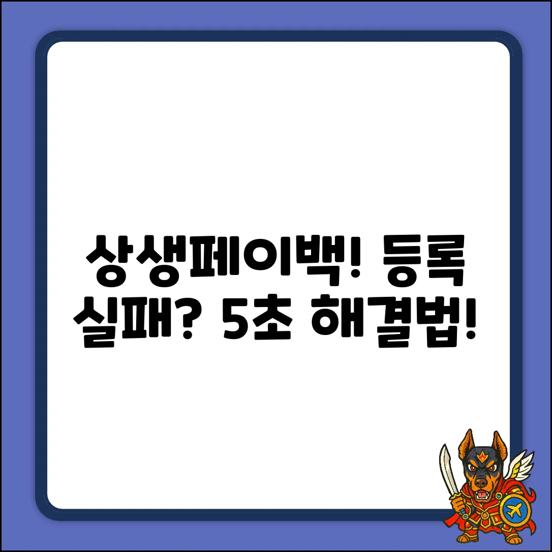 상생페이백 카드 등록 실패? 초간단 해결법!