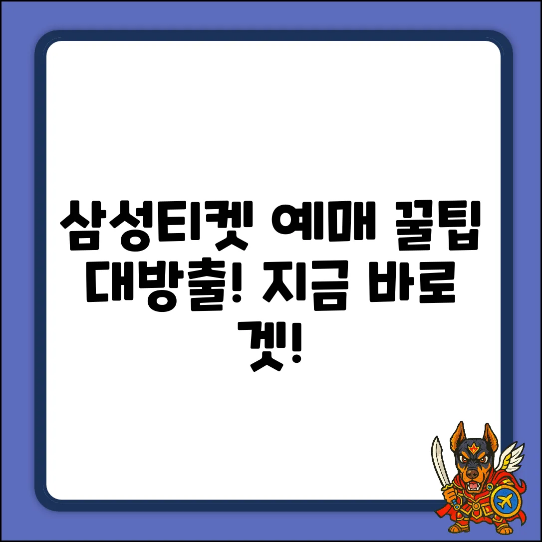 삼성 라이온즈 티켓 예매: 스마트 꿀팁 대방출!