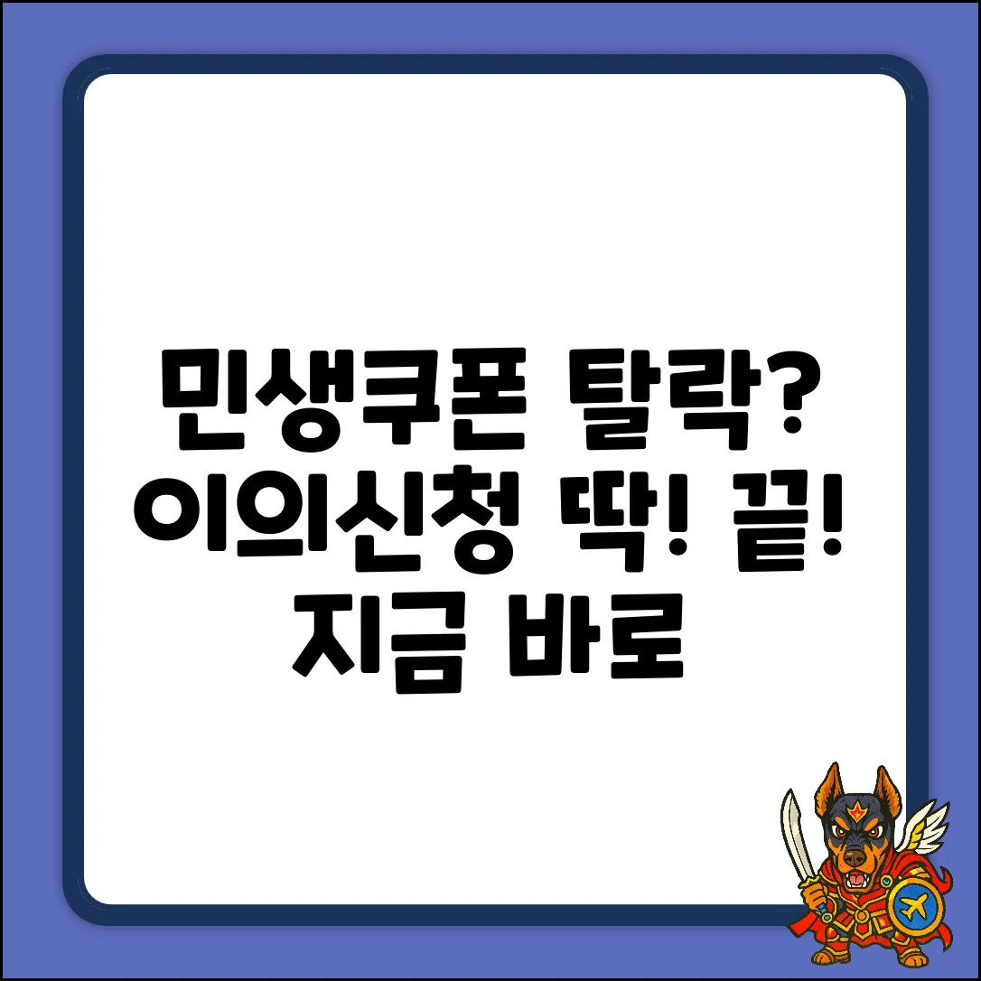 민생소비쿠폰 지원 제외 이의신청 완벽 가이드