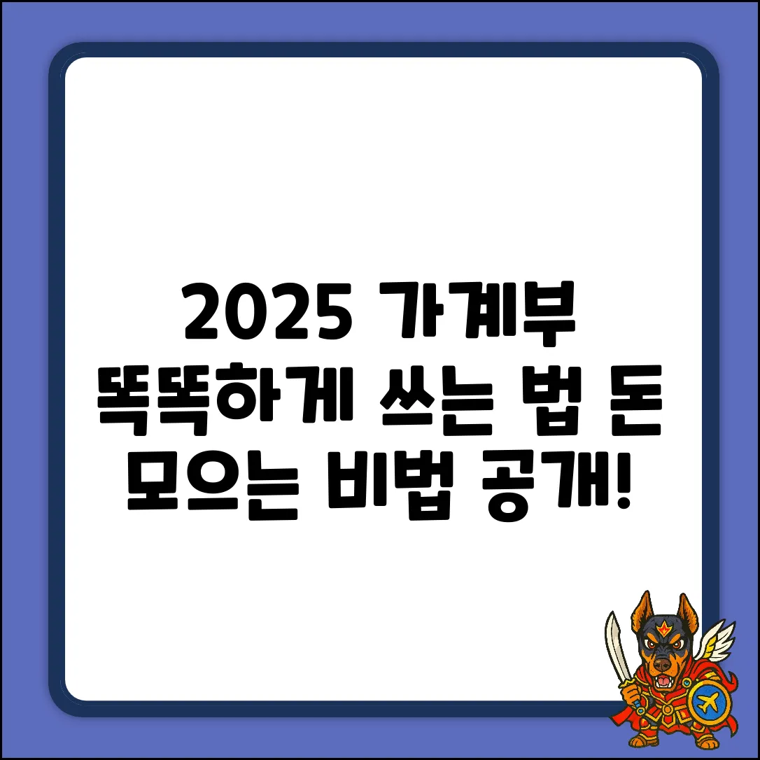 2025 가계부, 똑똑하게 쓰는 법 없을까?