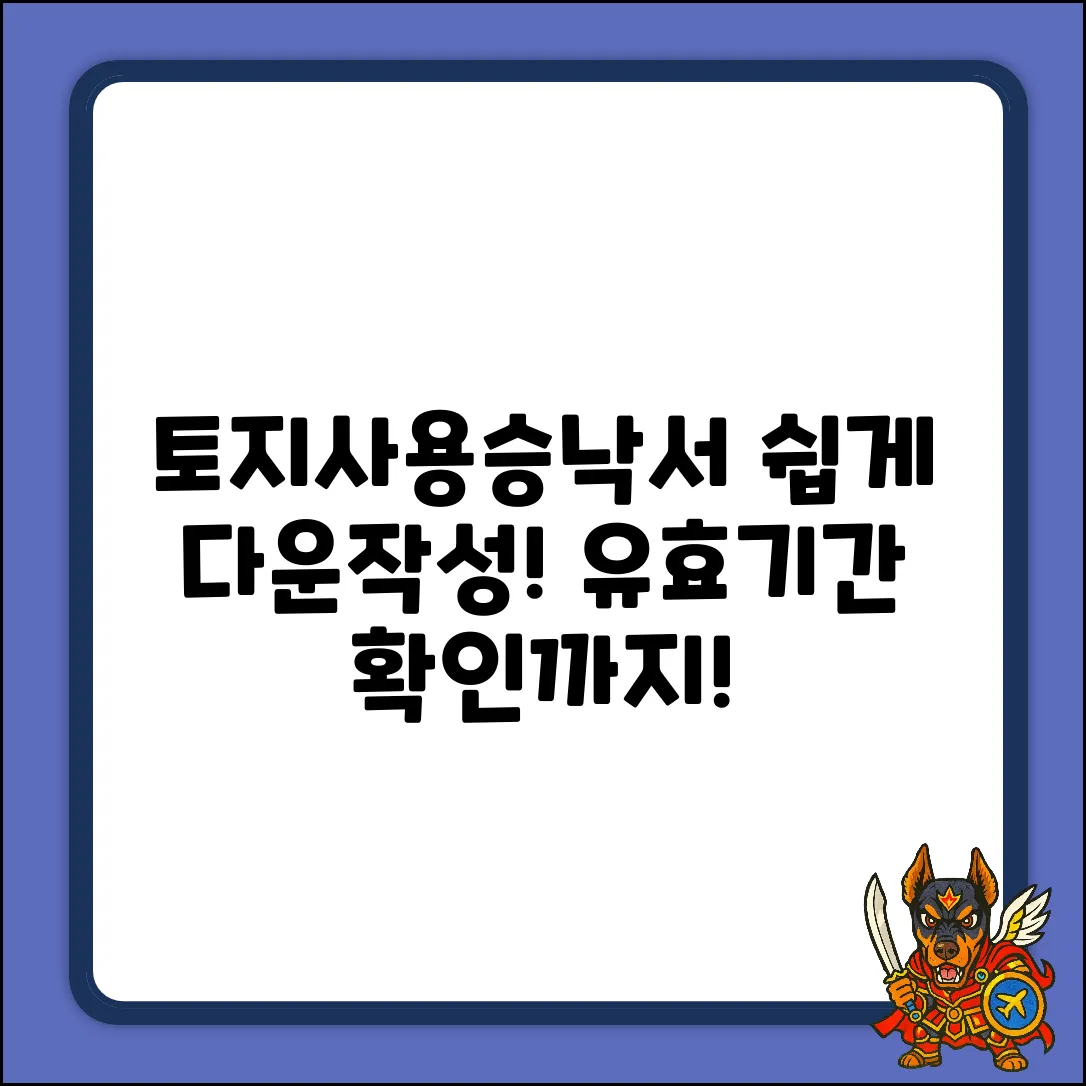 토지사용승낙서, 쉽게 다운&작성! 유효기간 확인까지