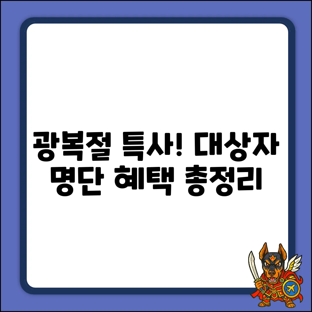 광복절 특별 사면: 대상자 명단 확인 & 혜택 완벽 가이드