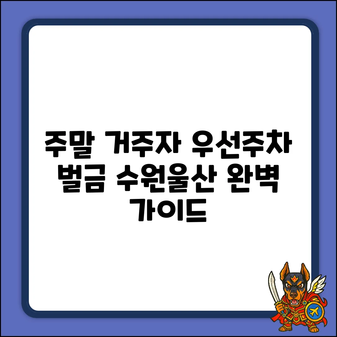 주말 거주자 우선주차: 수원/울산 벌금 완벽 가이드
