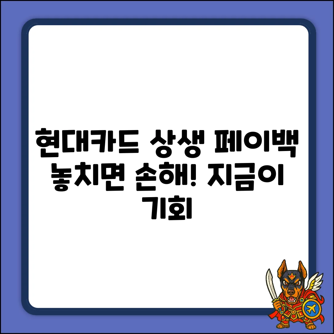 현대카드 상생페이백: 지금이 기회! 놓치면 후회!