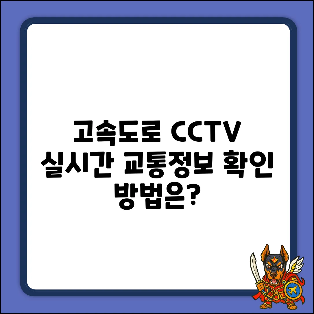 실시간 고속도로 CCTV 교통정보, 확인 방법은?