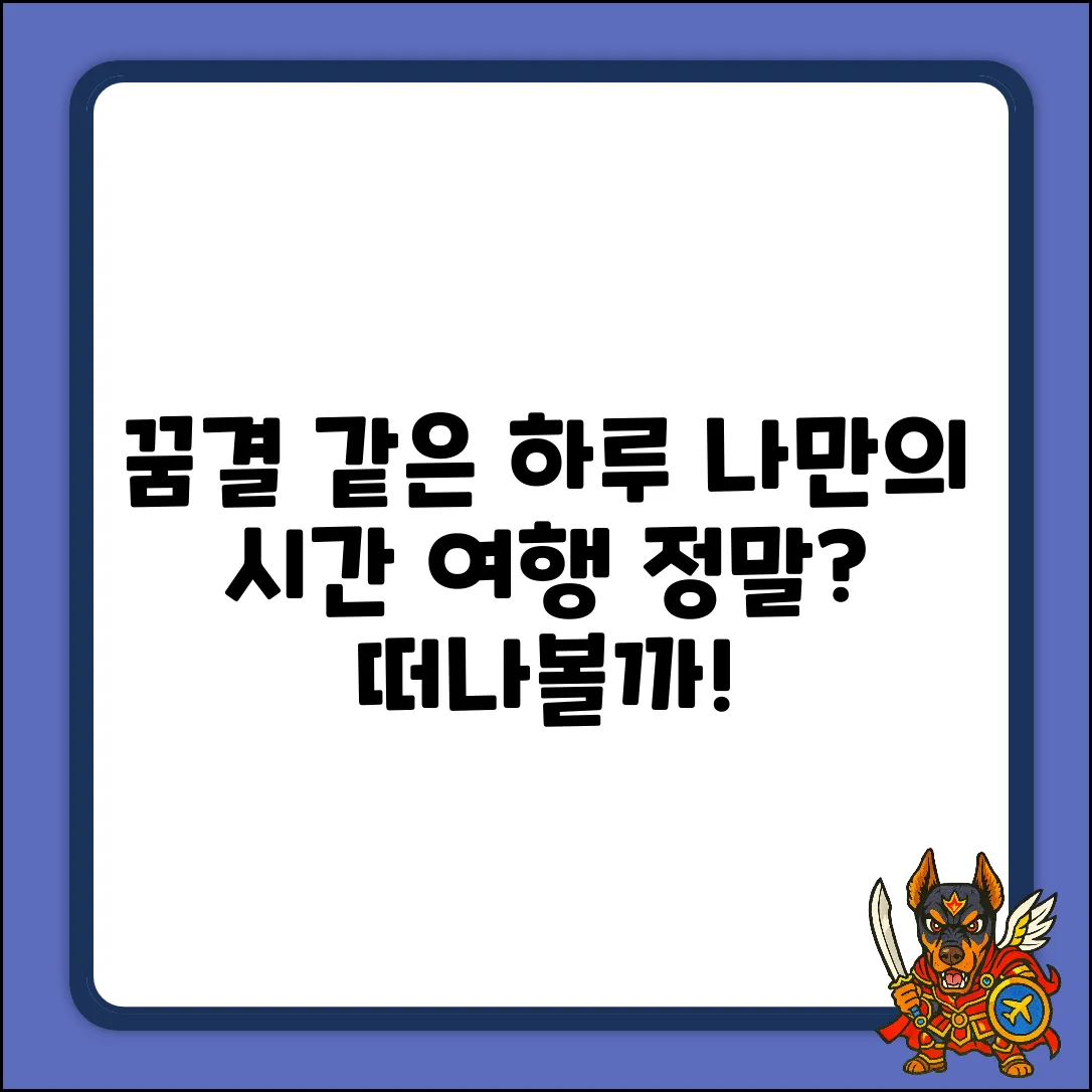 정말? 꿈결 같은 하루, 나만의 시간 여행