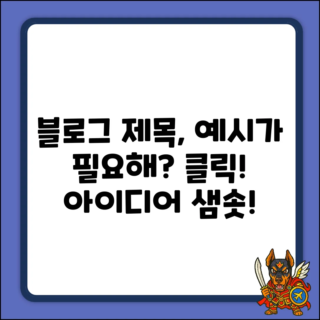 키워드 없음으로 인해 일반적인 블로그 제목 예시 제공