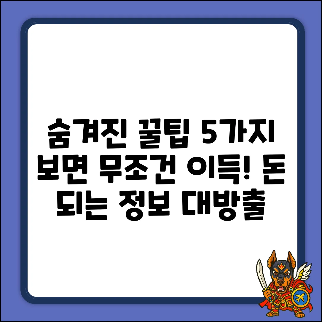 숨겨진 꿀팁 5가지