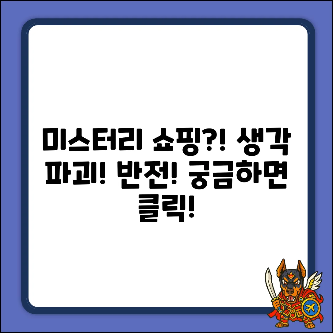 미스터리 쇼핑, 당신의 생각을 뒤엎다!