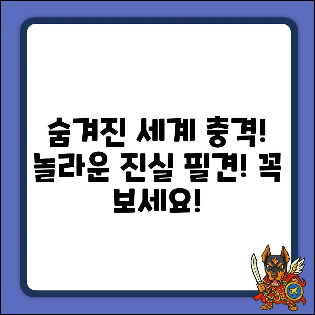 숨겨진 ○○의 세계: 놀라운 진실!