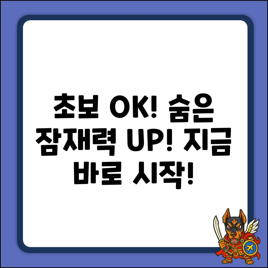 딱! 초보도 OK, 숨겨진 잠재력 깨우기!