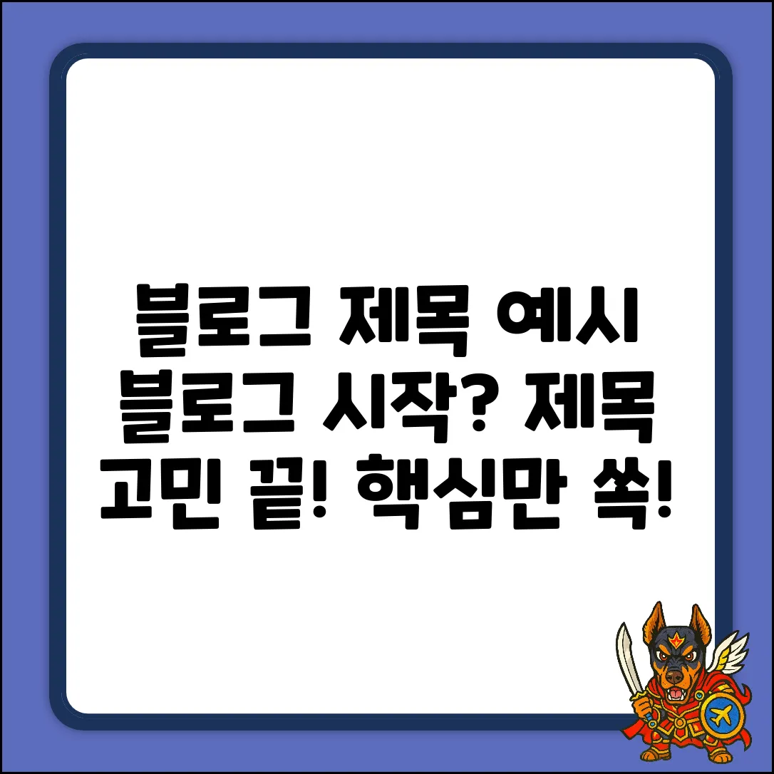 선택할 수 있는 키워드가 없으므로, 일반적인 블로그 제목 예시를 제공합니다. (키워드 없음