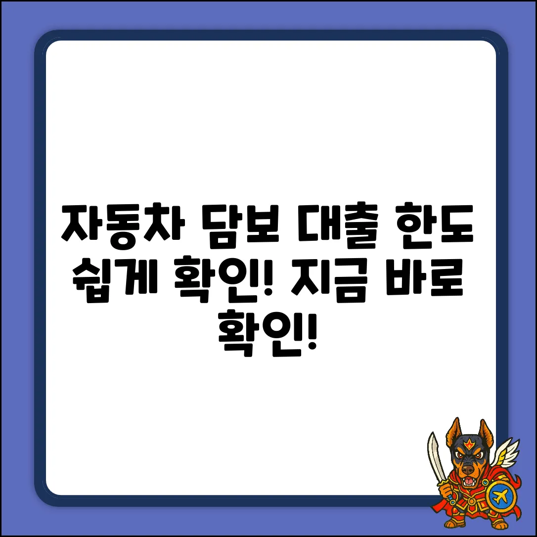 자동차 담보 대출 한도, 쉽게 확인하는 법!