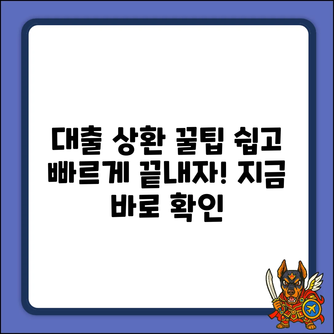 대출 상환, 누구나 쉽게! 꿀팁 대방출