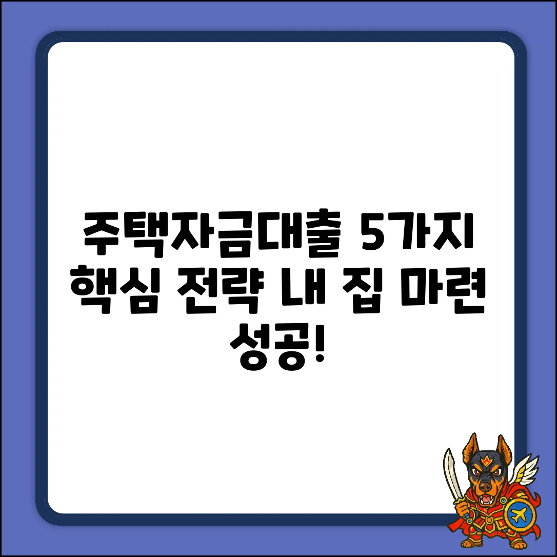 주택자금대출 받는법: 5가지 핵심 전략