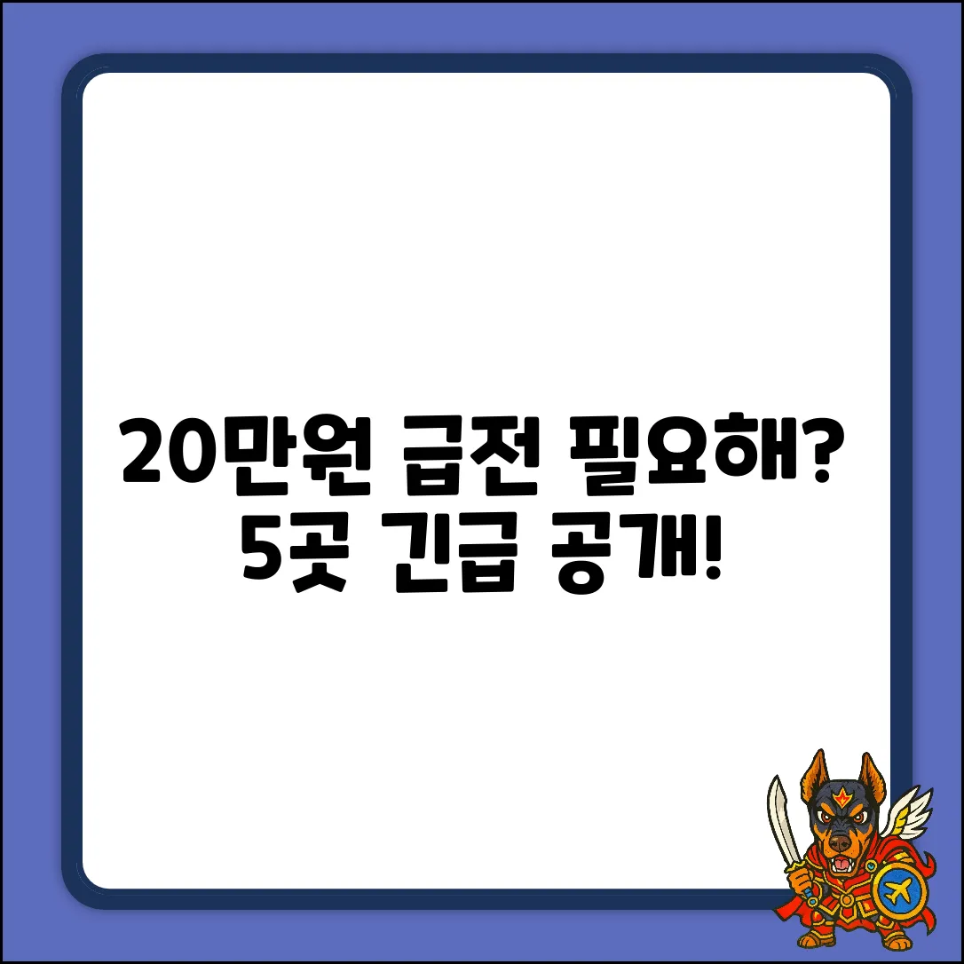 20만원 소액대출, 가능한 곳 5곳!