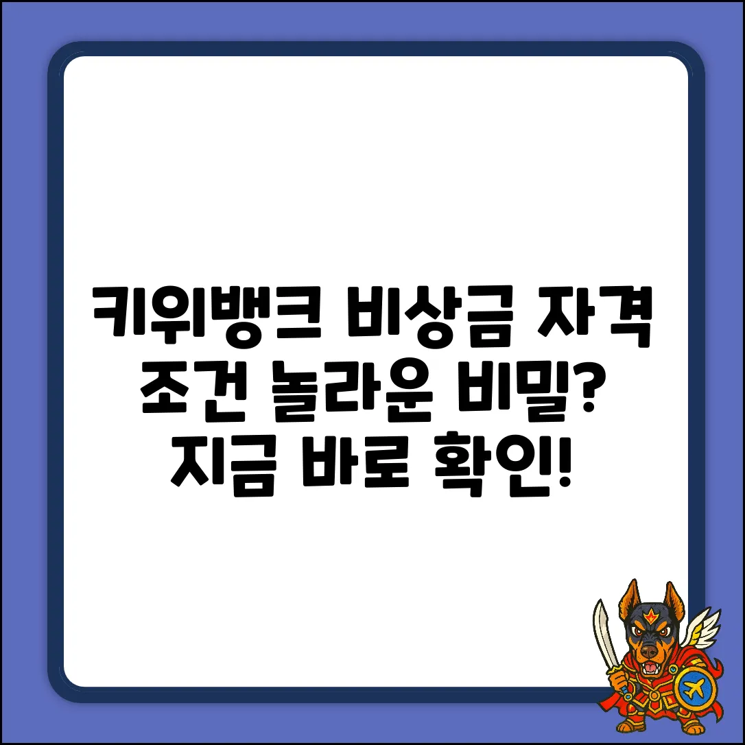 키위뱅크 비상금대출, 자격 조건에 놀라운 비밀이?