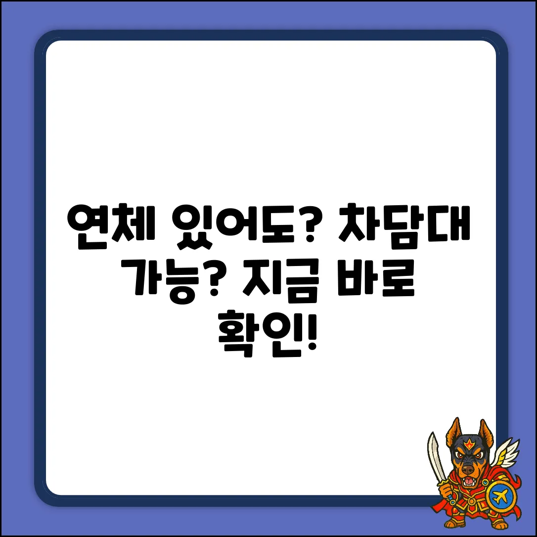 연체 있어도 자동차 담보 대출 될까?