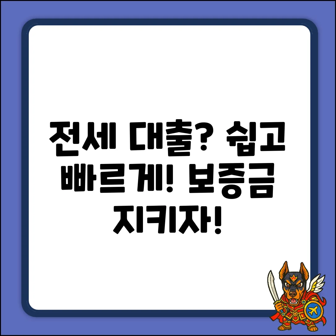 전세보증금 대출 조건, 쉽게 알아볼까요?
