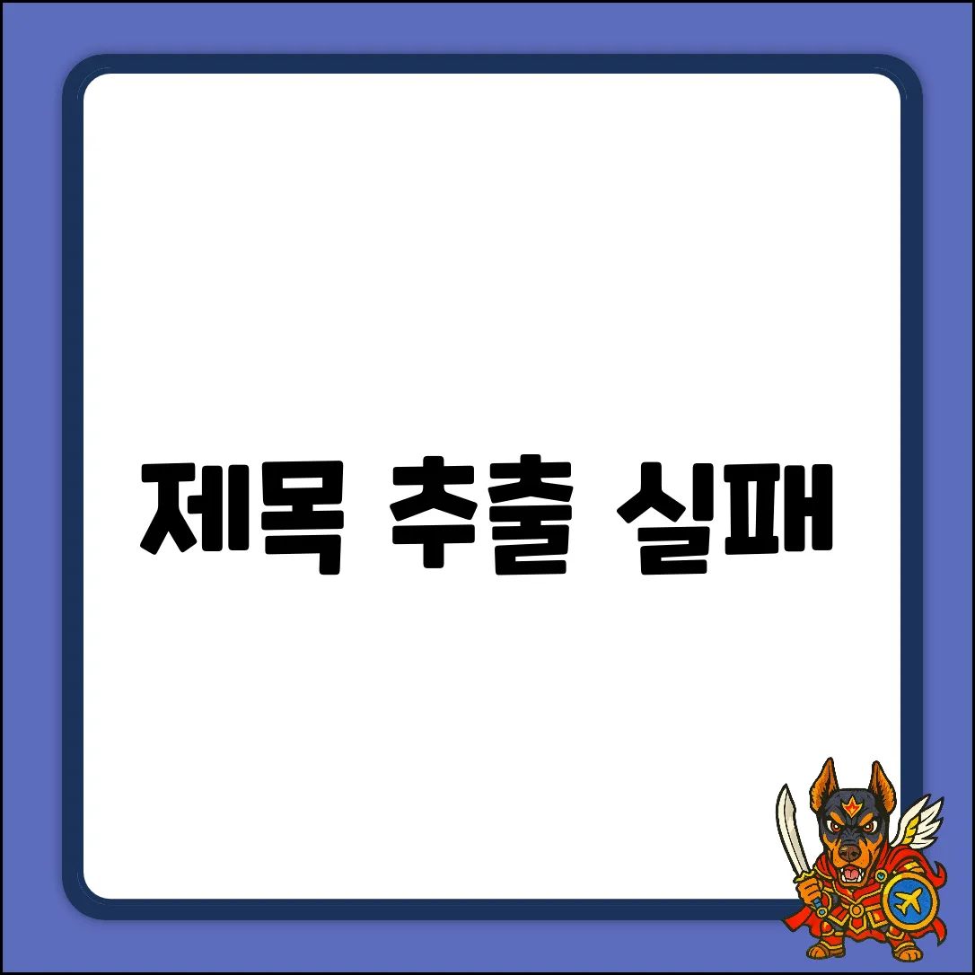 제목 추출 실패