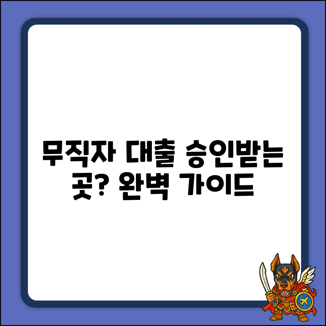 무직자 대출 완벽 가이드: 승인받는 곳은?