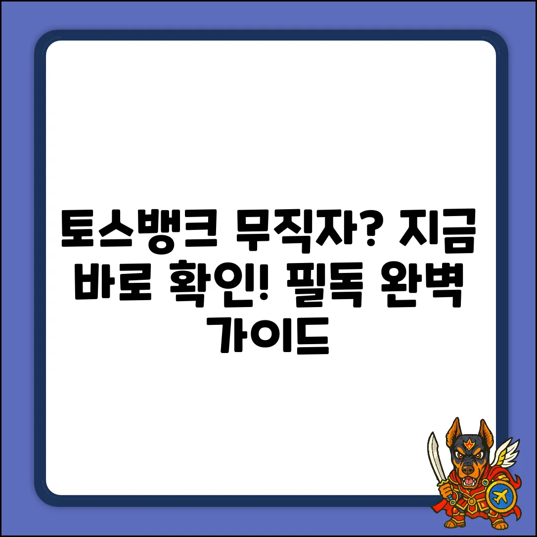 토스뱅크 무직자 대출, 가능할까? 완벽 가이드