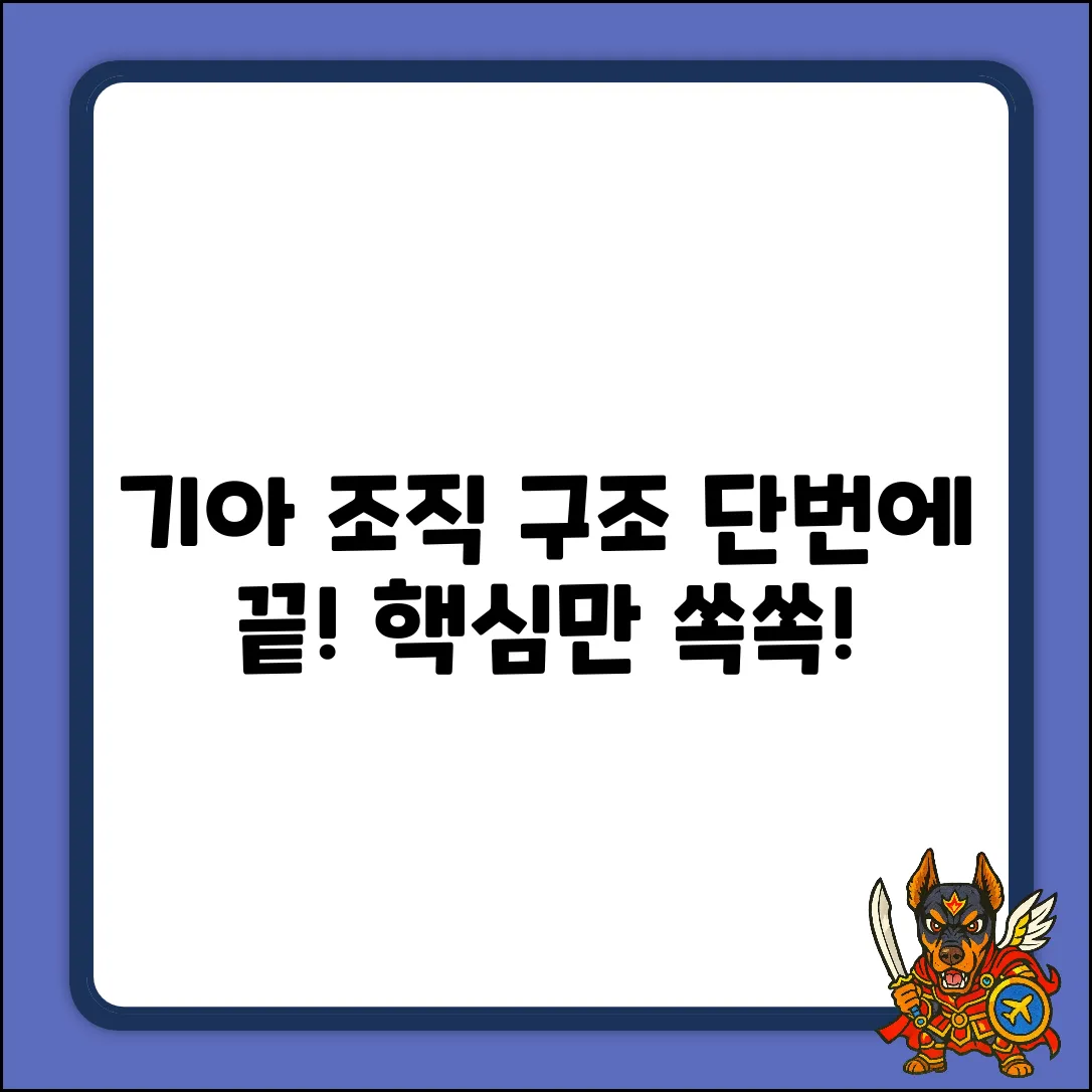 기아자동차 조직 구조, 누구나 쉽게 파악!