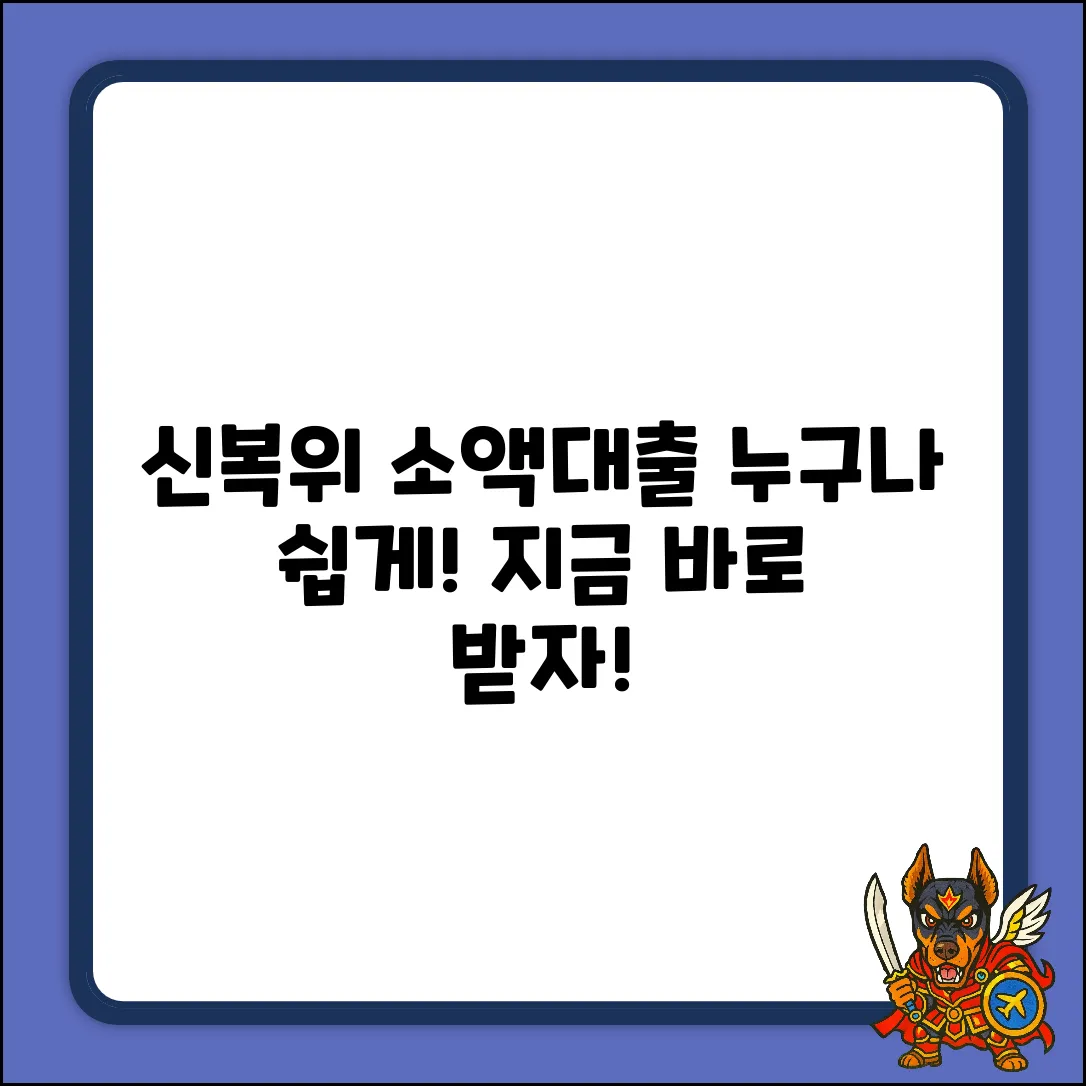 신복위 소액대출, 누구나 쉽게 받는 법!