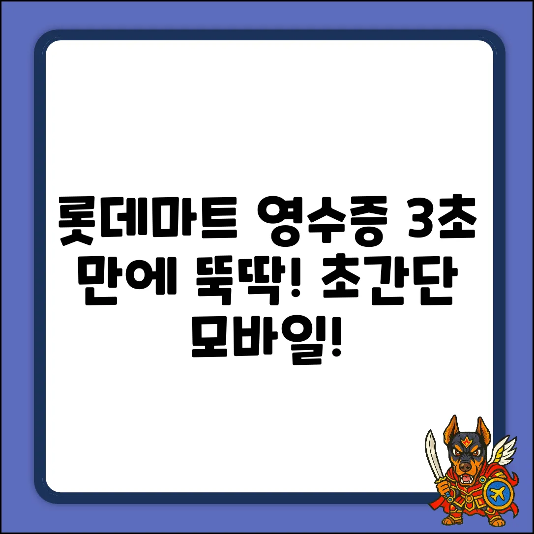 롯데마트 모바일 영수증, 3초 만에 받는 법!