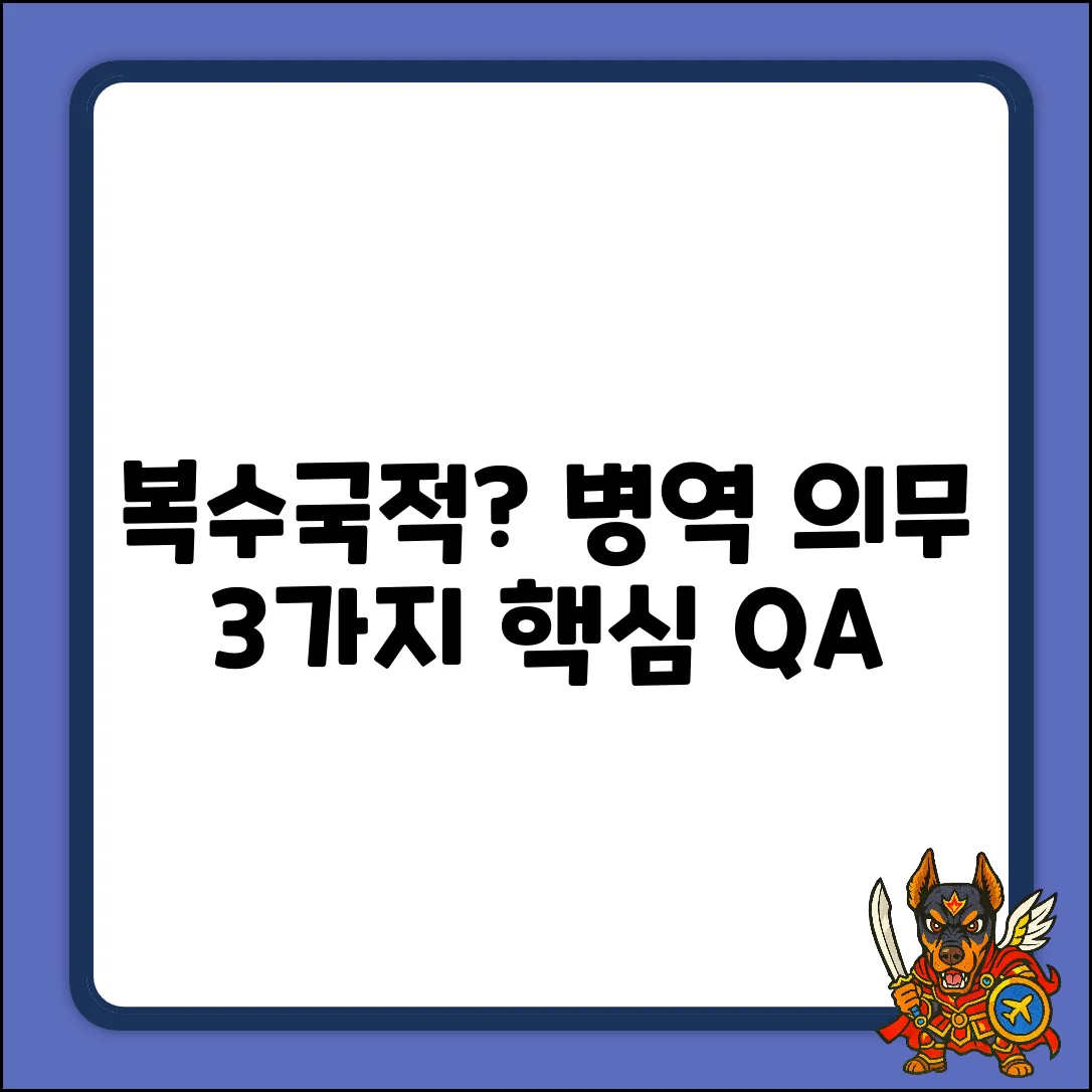 복수국적자 병역 의무, 3가지 핵심 질문 & 답변
