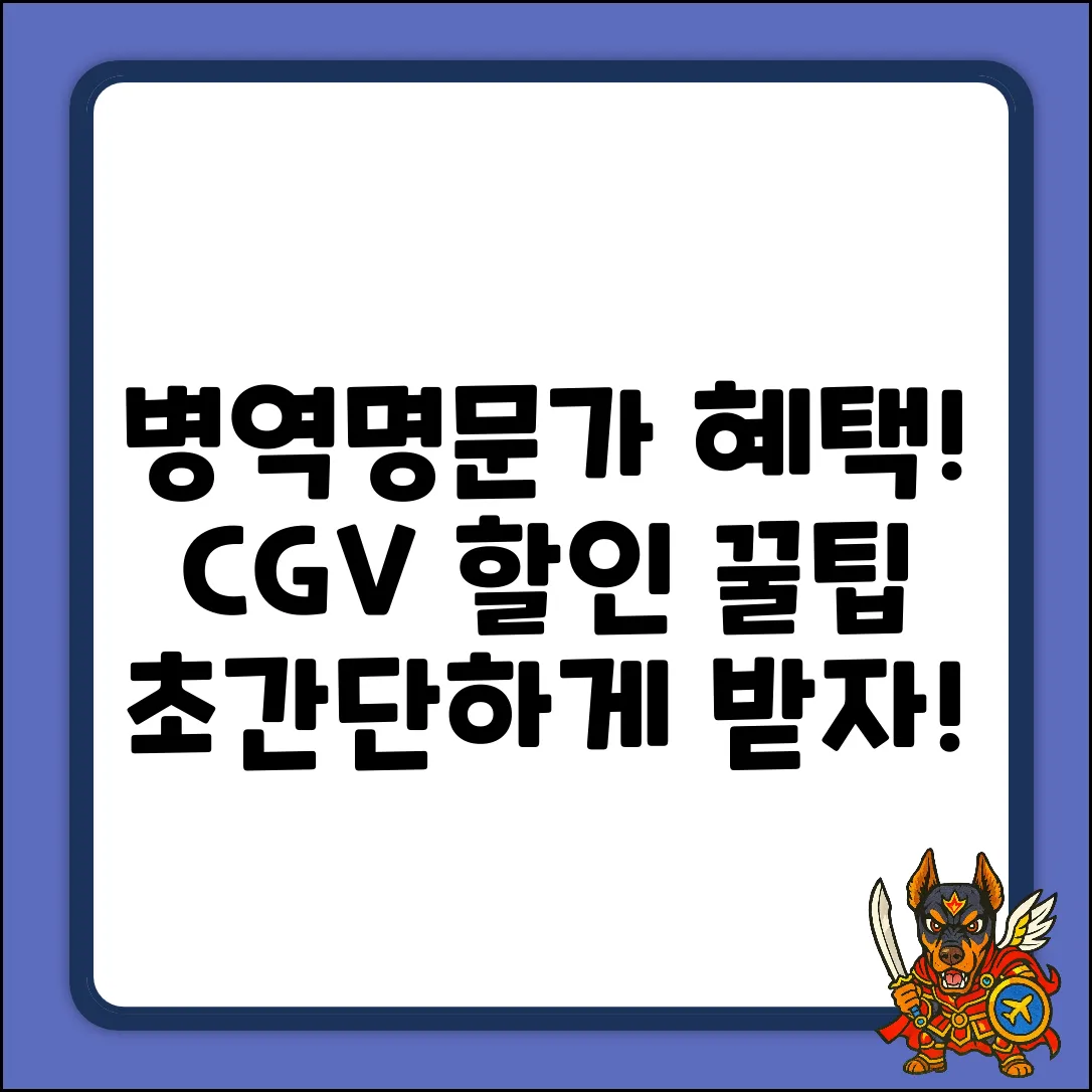 병역명문가 CGV 할인, 쉽게 받는 법!