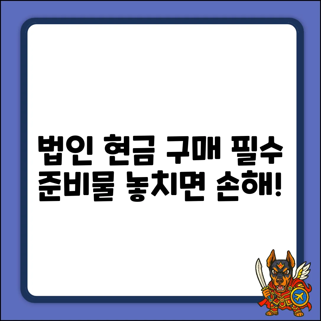 법인 현금 구매, 혹시 놓치는 필수 준비물?
