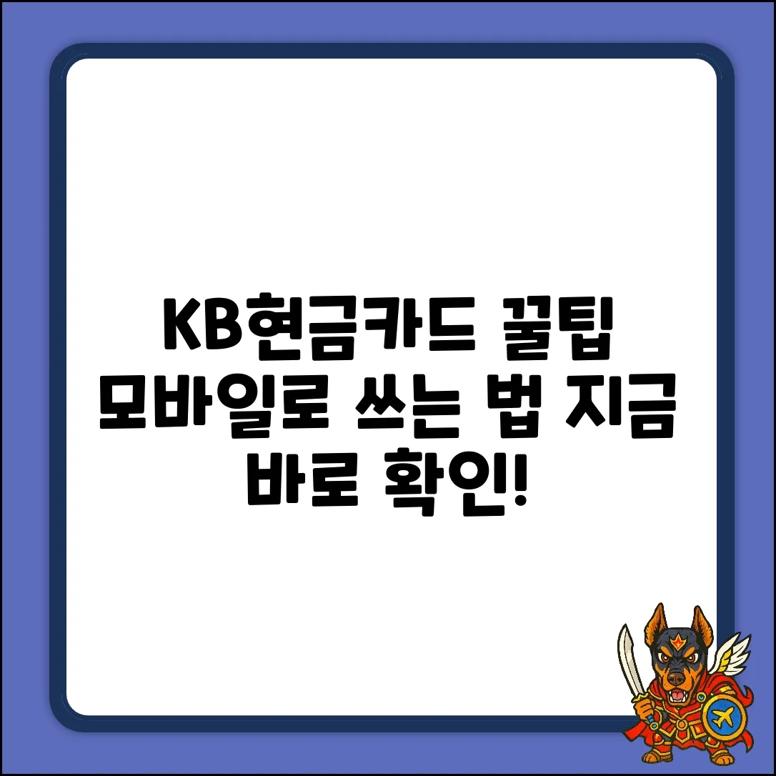KB모바일현금카드, 어떻게 쓸까요?